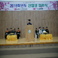 2018학년도 신입생 입학식 개최