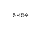 원서접수