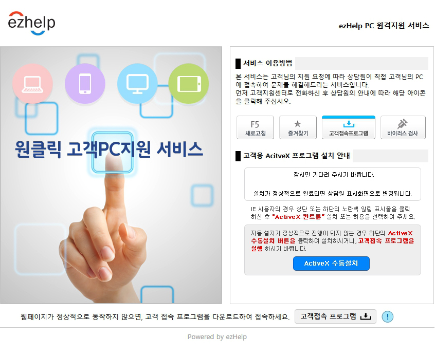 ezHelp PC 원격지원 서비스